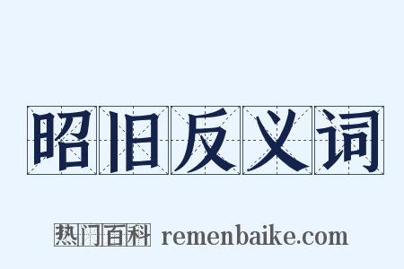 昭旧反义词是什么意思的图片